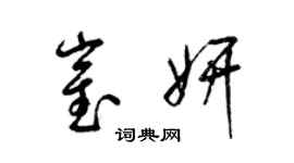 梁錦英崔妍草書個性簽名怎么寫