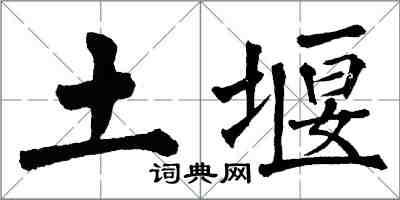 翁闓運土堰楷書怎么寫