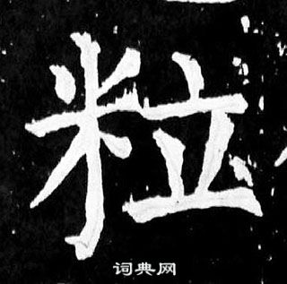 顏真卿麻姑仙壇記中粒的寫法