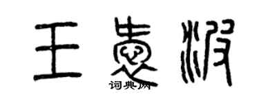 曾慶福王愛波篆書個性簽名怎么寫