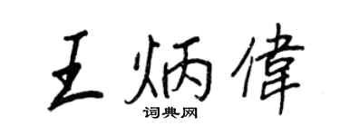 王正良王炳偉行書個性簽名怎么寫