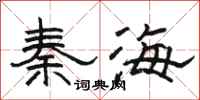 駱恆光秦海隸書怎么寫