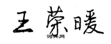 曾慶福王榮暖行書個性簽名怎么寫