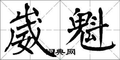 翁闓運崴魁楷書怎么寫