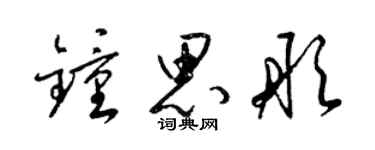 梁錦英鍾思彤草書個性簽名怎么寫