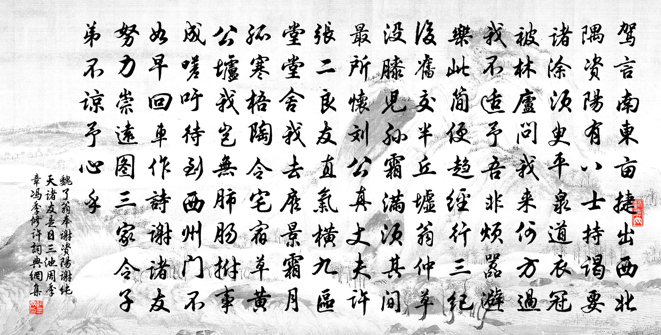 魏了翁奉謝資陽謝純天諸友是日三池周季章馮季修許書法作品欣賞