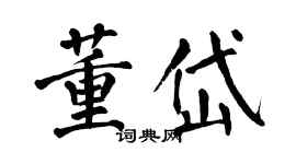 翁闓運董岱楷書個性簽名怎么寫