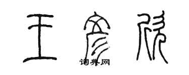 陳墨王彥欣篆書個性簽名怎么寫