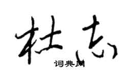 王正良杜志行書個性簽名怎么寫