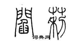 陳墨閻莉篆書個性簽名怎么寫