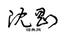 曾慶福沈剛草書個性簽名怎么寫