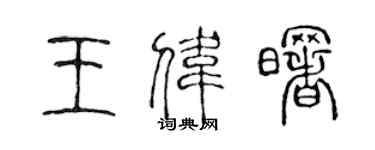 陳聲遠王偉曙篆書個性簽名怎么寫