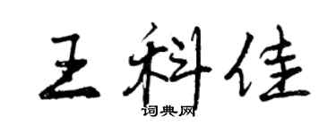曾慶福王科佳行書個性簽名怎么寫
