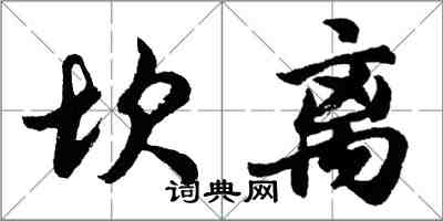 胡問遂坎離行書怎么寫