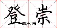 荊霄鵬登崇楷書怎么寫