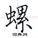 田英章寫的硬筆楷書螺