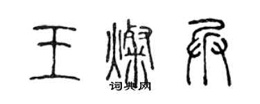 陳聲遠王燦兵篆書個性簽名怎么寫