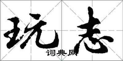 胡問遂玩志行書怎么寫