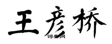 翁闓運王彥橋楷書個性簽名怎么寫