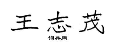 袁強王志茂楷書個性簽名怎么寫
