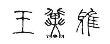 陳聲遠王冀雅篆書個性簽名怎么寫