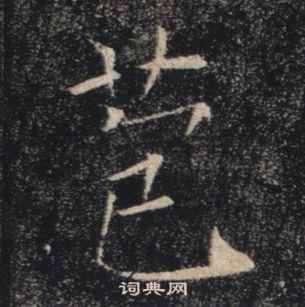 褚遂良雁塔聖教序中苞的寫法