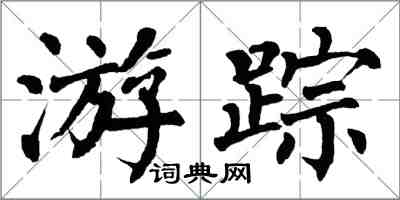 翁闓運遊蹤楷書怎么寫