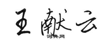 駱恆光王獻雲行書個性簽名怎么寫