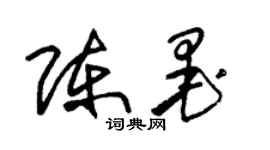 朱錫榮陳墨草書個性簽名怎么寫