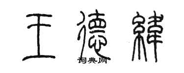 陳墨王德緯篆書個性簽名怎么寫