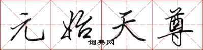 田英章元始天尊行書怎么寫