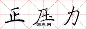 侯登峰正壓力楷書怎么寫