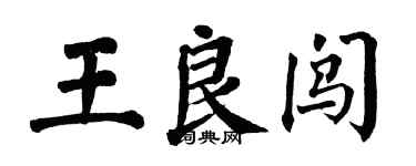 翁闓運王良闖楷書個性簽名怎么寫