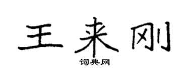 袁強王來剛楷書個性簽名怎么寫