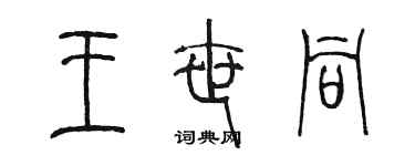 陳墨王世同篆書個性簽名怎么寫