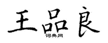 丁謙王品良楷書個性簽名怎么寫