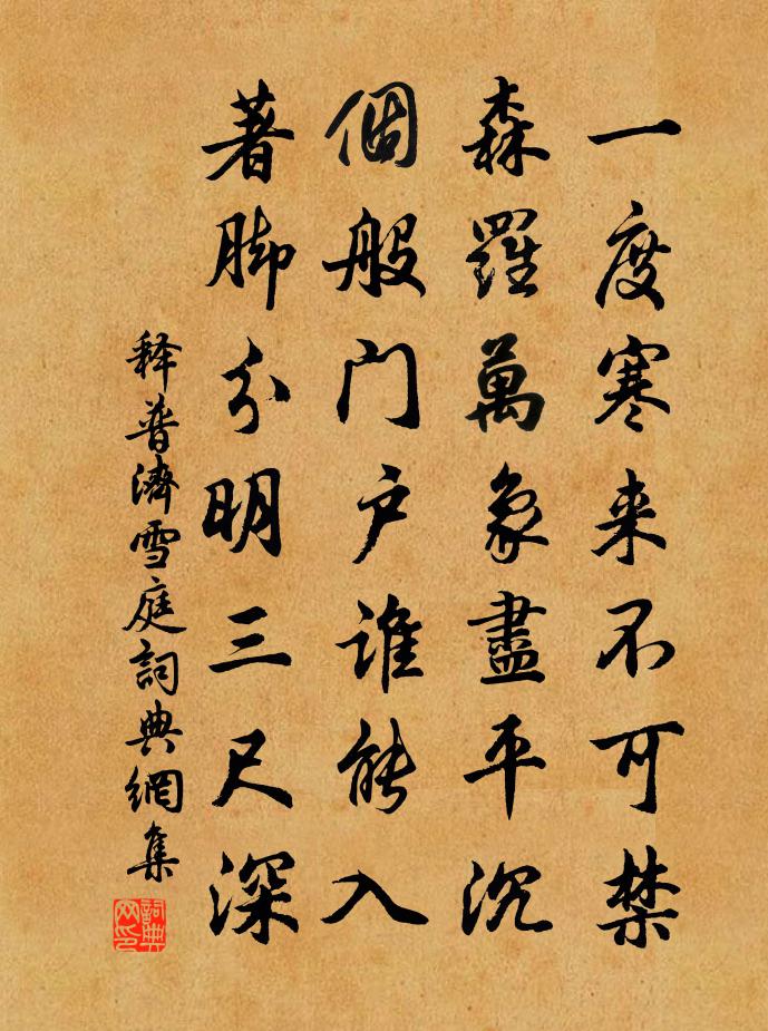 釋普濟雪庭書法作品欣賞