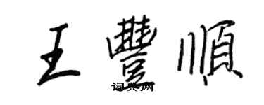 王正良王豐順行書個性簽名怎么寫