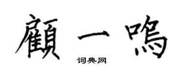 何伯昌顧一鳴楷書個性簽名怎么寫