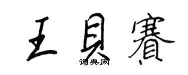 王正良王貝賽行書個性簽名怎么寫