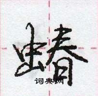 龐中華寫的硬筆行書蝽