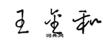 駱恆光王金和草書個性簽名怎么寫