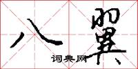 八翼怎么寫好看