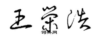 曾慶福王榮浩草書個性簽名怎么寫