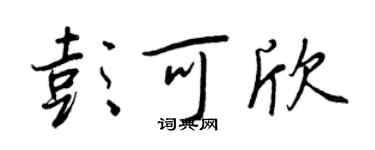 王正良彭可欣行書個性簽名怎么寫