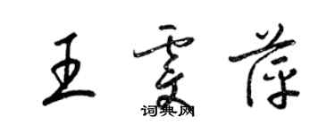 梁錦英王雯萍草書個性簽名怎么寫