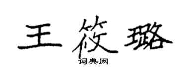 袁強王筱璐楷書個性簽名怎么寫