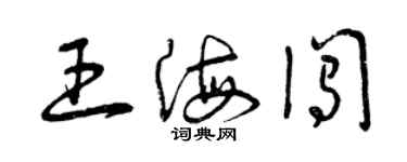 曾慶福王海闖草書個性簽名怎么寫