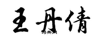 胡問遂王丹倩行書個性簽名怎么寫