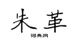 袁強朱革楷書個性簽名怎么寫